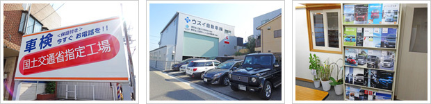 ウスイ自動車株式会社の外観、内観の写真
