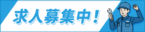 求人募集中！