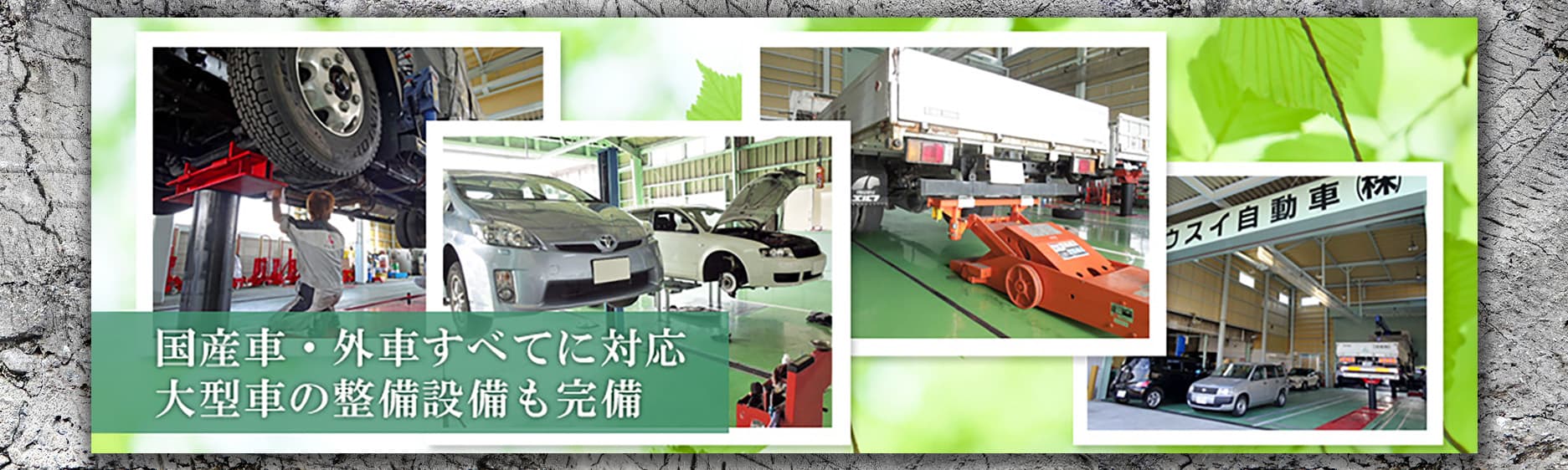国産車・外車すべてに対応。大型車の整備設備も完璧！