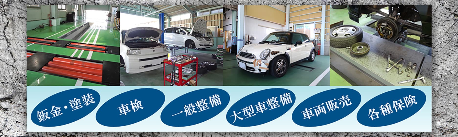 鈑金・塗装、車検、一般整備、大型車整備、車両販売、各種保険も取り揃えております！