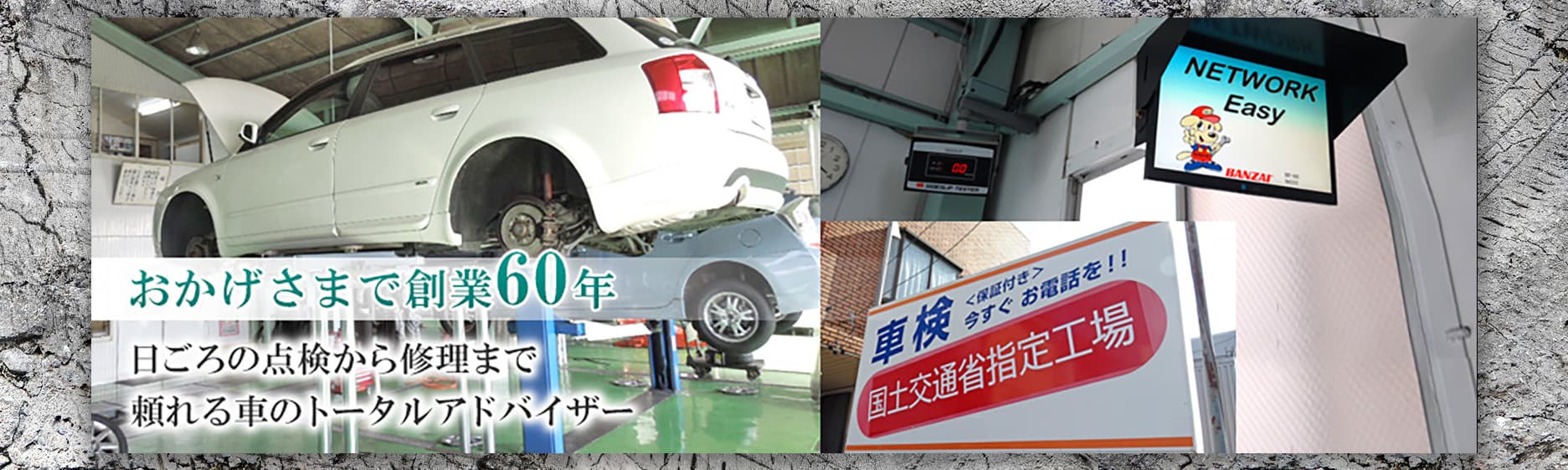 おかげさまで創業60年。日ごろの点検から修理まで頼れる車のアドバイザー